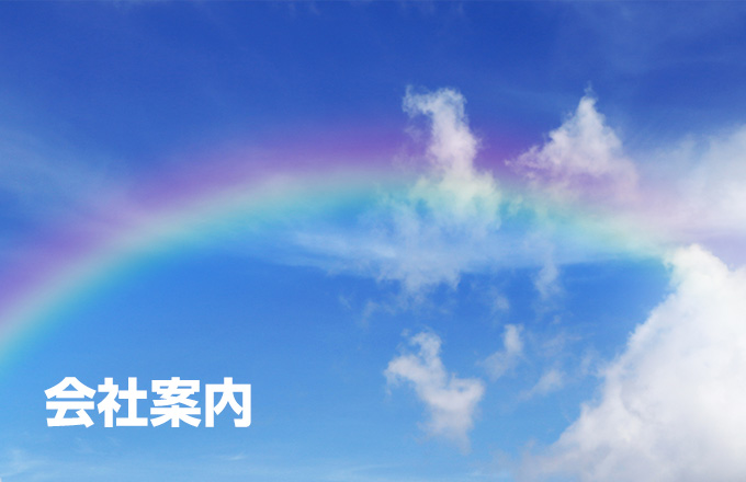 会社案内